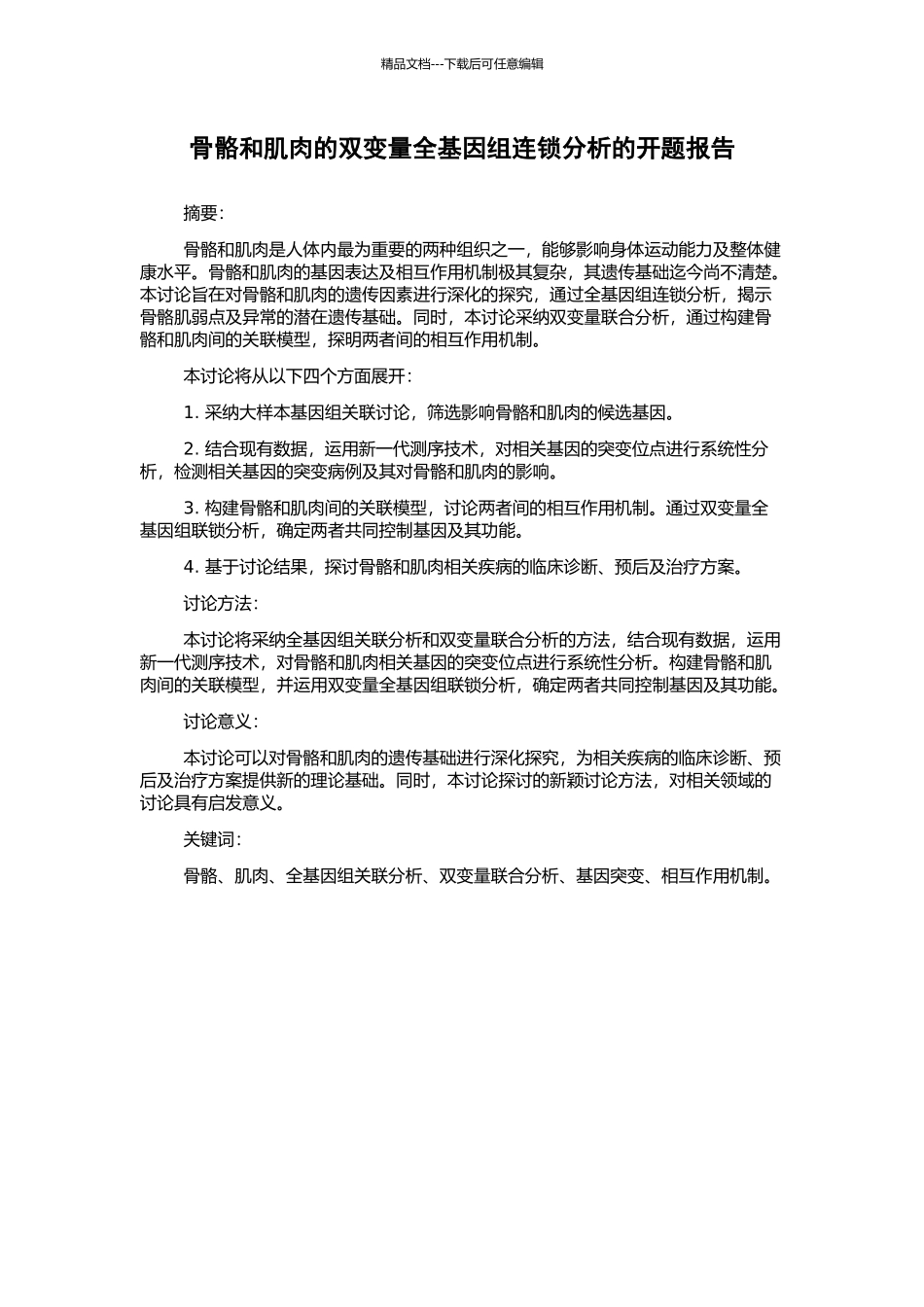 骨骼和肌肉的双变量全基因组连锁分析的开题报告_第1页