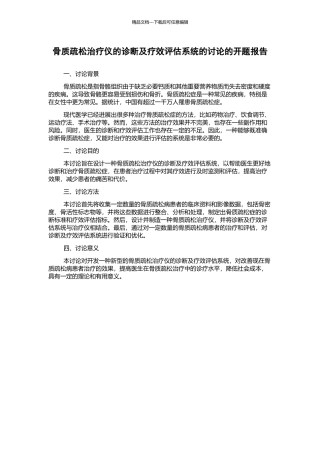 骨质疏松治疗仪的诊断及疗效评估系统的研究的开题报告