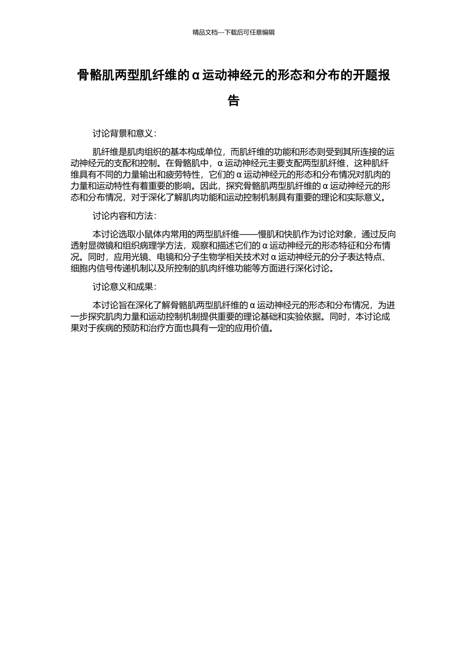 骨骼肌两型肌纤维的α运动神经元的形态和分布的开题报告_第1页
