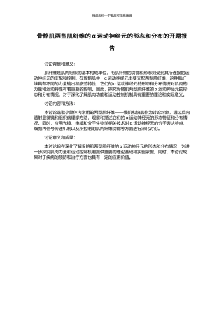 骨骼肌两型肌纤维的α运动神经元的形态和分布的开题报告