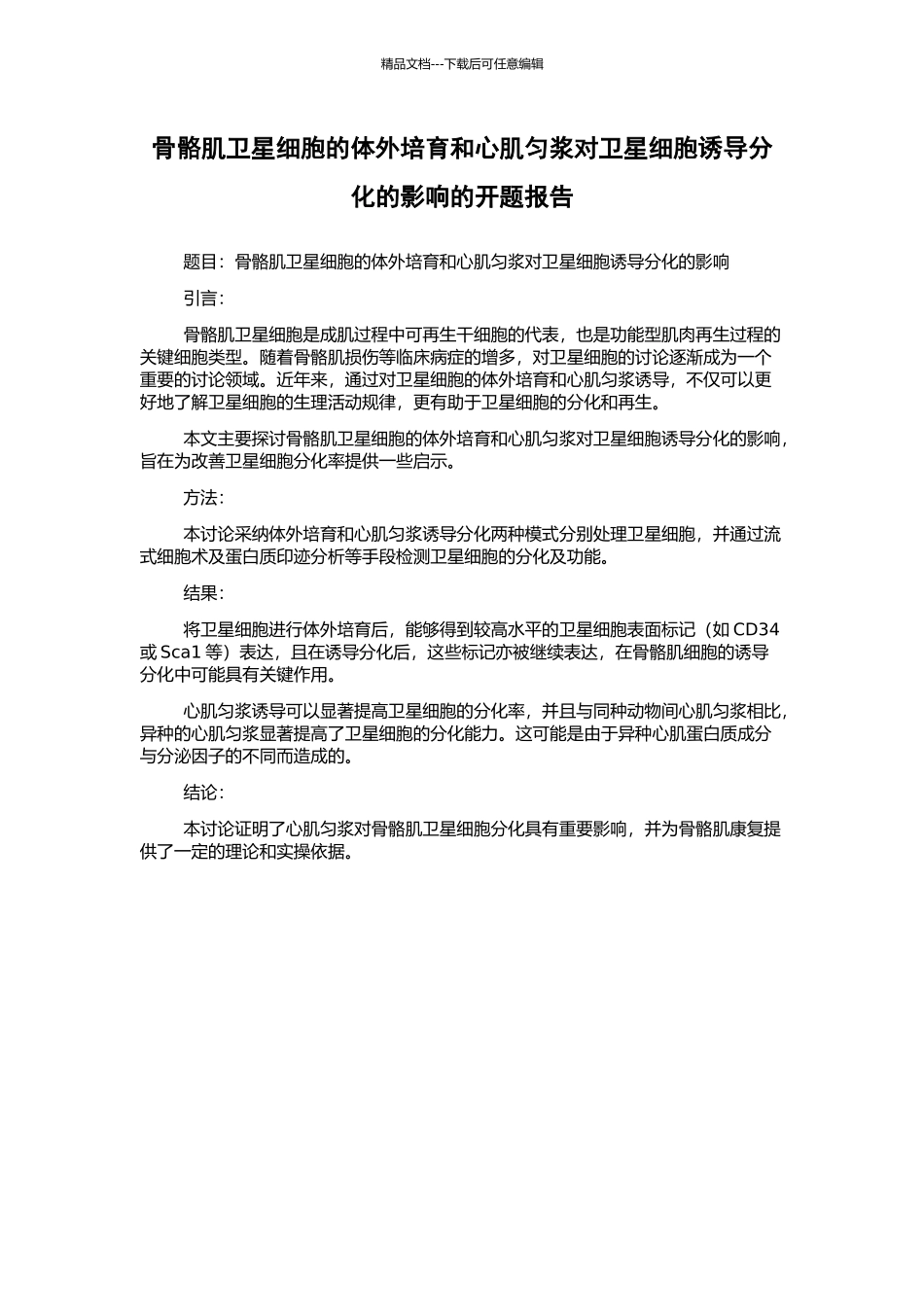 骨骼肌卫星细胞的体外培养和心肌匀浆对卫星细胞诱导分化的影响的开题报告_第1页