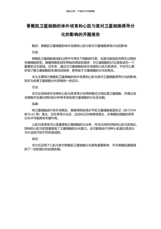 骨骼肌卫星细胞的体外培养和心肌匀浆对卫星细胞诱导分化的影响的开题报告