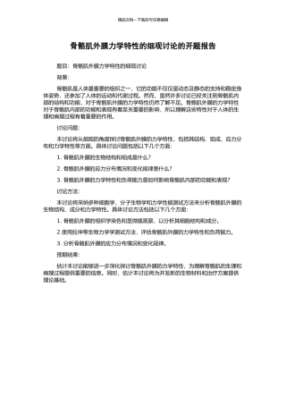 骨骼肌外膜力学特性的细观研究的开题报告