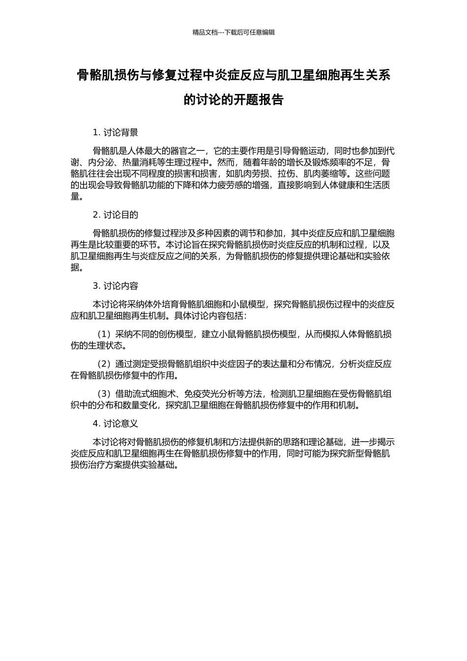 骨骼肌损伤与修复过程中炎症反应与肌卫星细胞再生关系的研究的开题报告_第1页