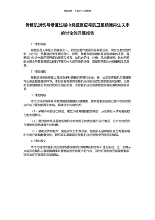 骨骼肌损伤与修复过程中炎症反应与肌卫星细胞再生关系的研究的开题报告