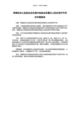 骨骼肌和心肌缺血后处理对兔缺血再灌注心肌的保护作用的开题报告