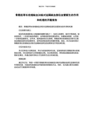 骨骼肌等长收缩缺血训练对远隔缺血部位血管新生的作用和机理的开题报告