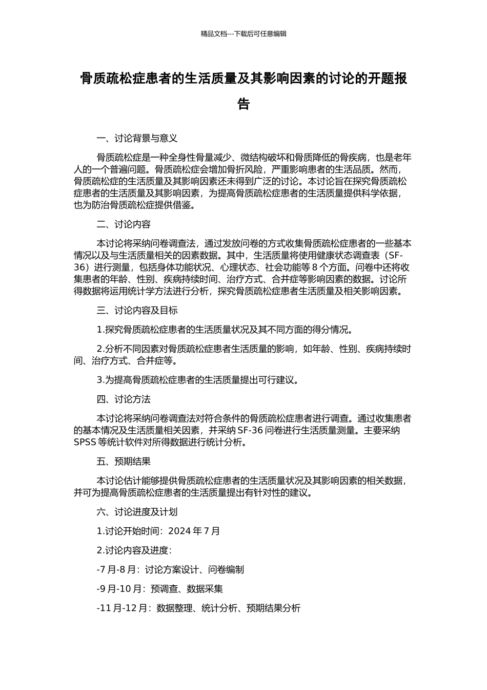 骨质疏松症患者的生活质量及其影响因素的研究的开题报告_第1页