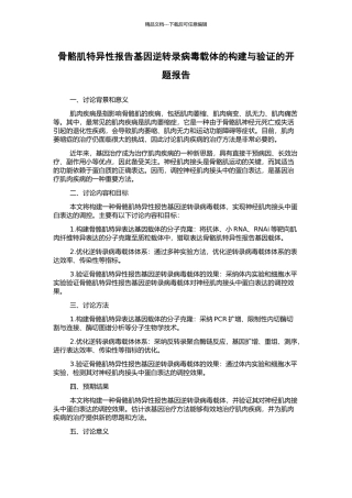 骨骼肌特异性报告基因逆转录病毒载体的构建与验证的开题报告
