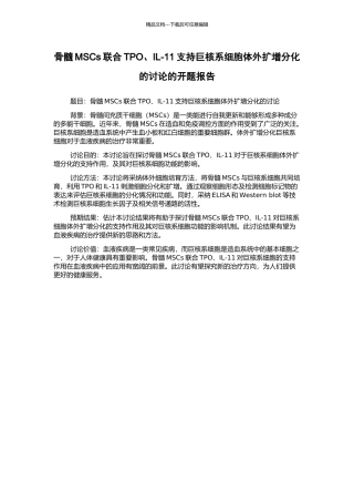 骨髓MSCs联合TPO、IL-11支持巨核系细胞体外扩增分化的研究的开题报告