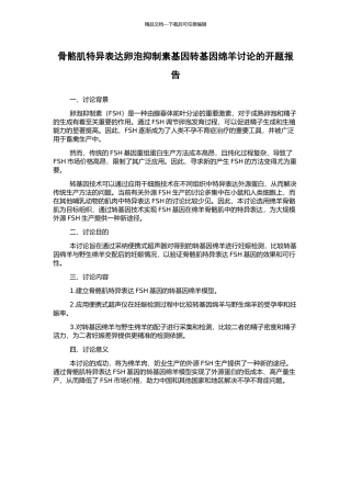 骨骼肌特异表达卵泡抑制素基因转基因绵羊研究的开题报告