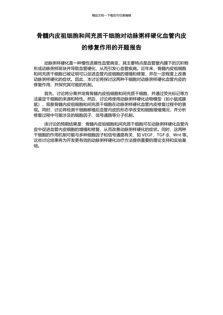 骨髓内皮祖细胞和间充质干细胞对动脉粥样硬化血管内皮的修复作用的开题报告_第1页