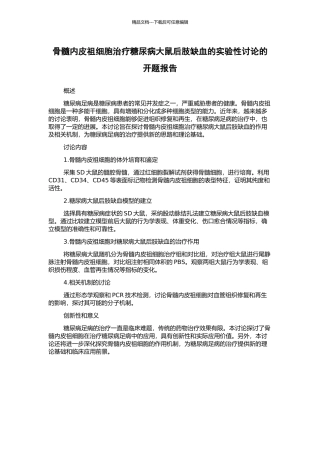骨髓内皮祖细胞治疗糖尿病大鼠后肢缺血的实验性研究的开题报告
