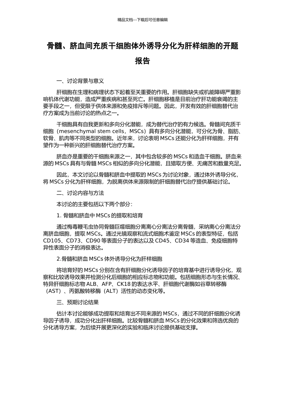 骨髓、脐血间充质干细胞体外诱导分化为肝样细胞的开题报告_第1页