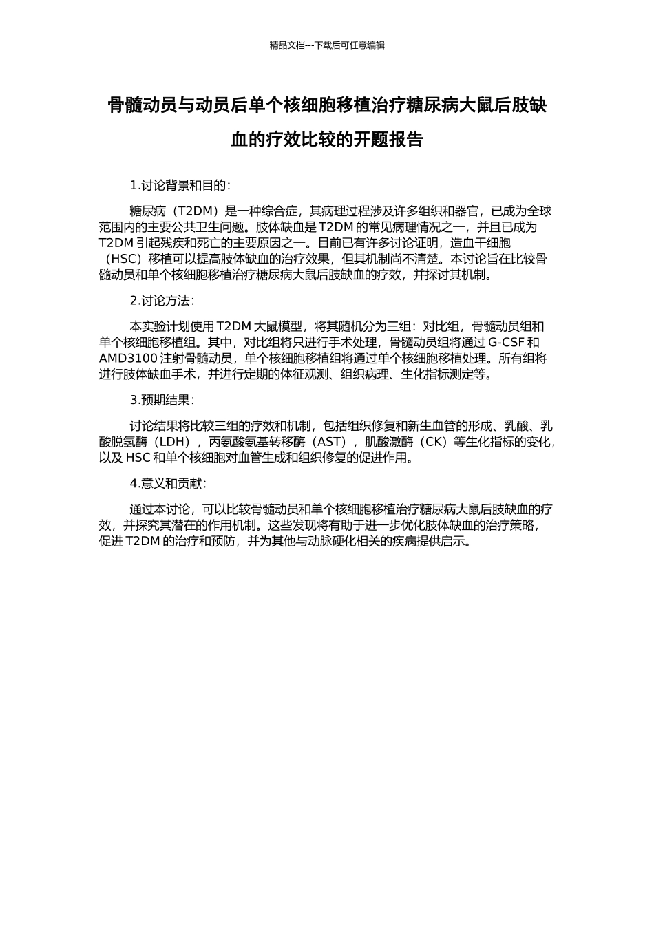 骨髓动员与动员后单个核细胞移植治疗糖尿病大鼠后肢缺血的疗效比较的开题报告_第1页