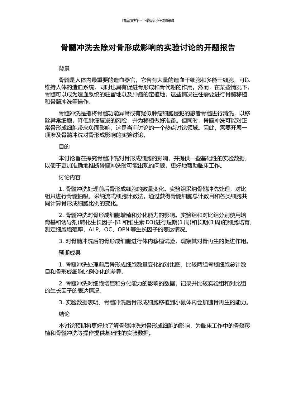 骨髓冲洗去除对骨形成影响的实验研究的开题报告_第1页