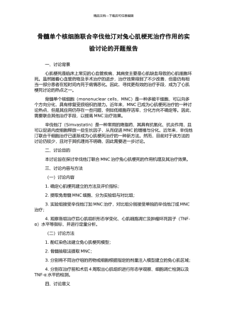 骨髓单个核细胞联合辛伐他汀对兔心肌梗死治疗作用的实验研究的开题报告