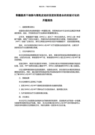 骨髓基质干细胞与微粒皮组织促进创面愈合的实验研究的开题报告