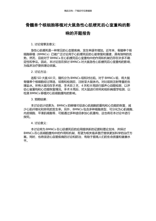骨髓单个核细胞移植对大鼠急性心肌梗死后心室重构的影响的开题报告