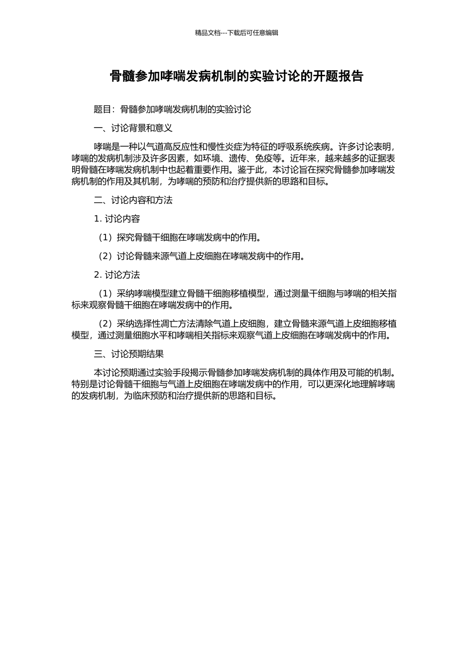骨髓参与哮喘发病机制的实验研究的开题报告_第1页