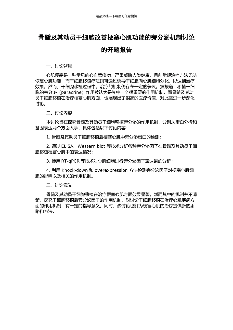 骨髓及其动员干细胞改善梗塞心肌功能的旁分泌机制研究的开题报告_第1页