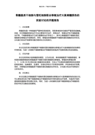 骨髓基质干细胞与雪旺细胞联合移植治疗大鼠脊髓损伤的实验研究的开题报告