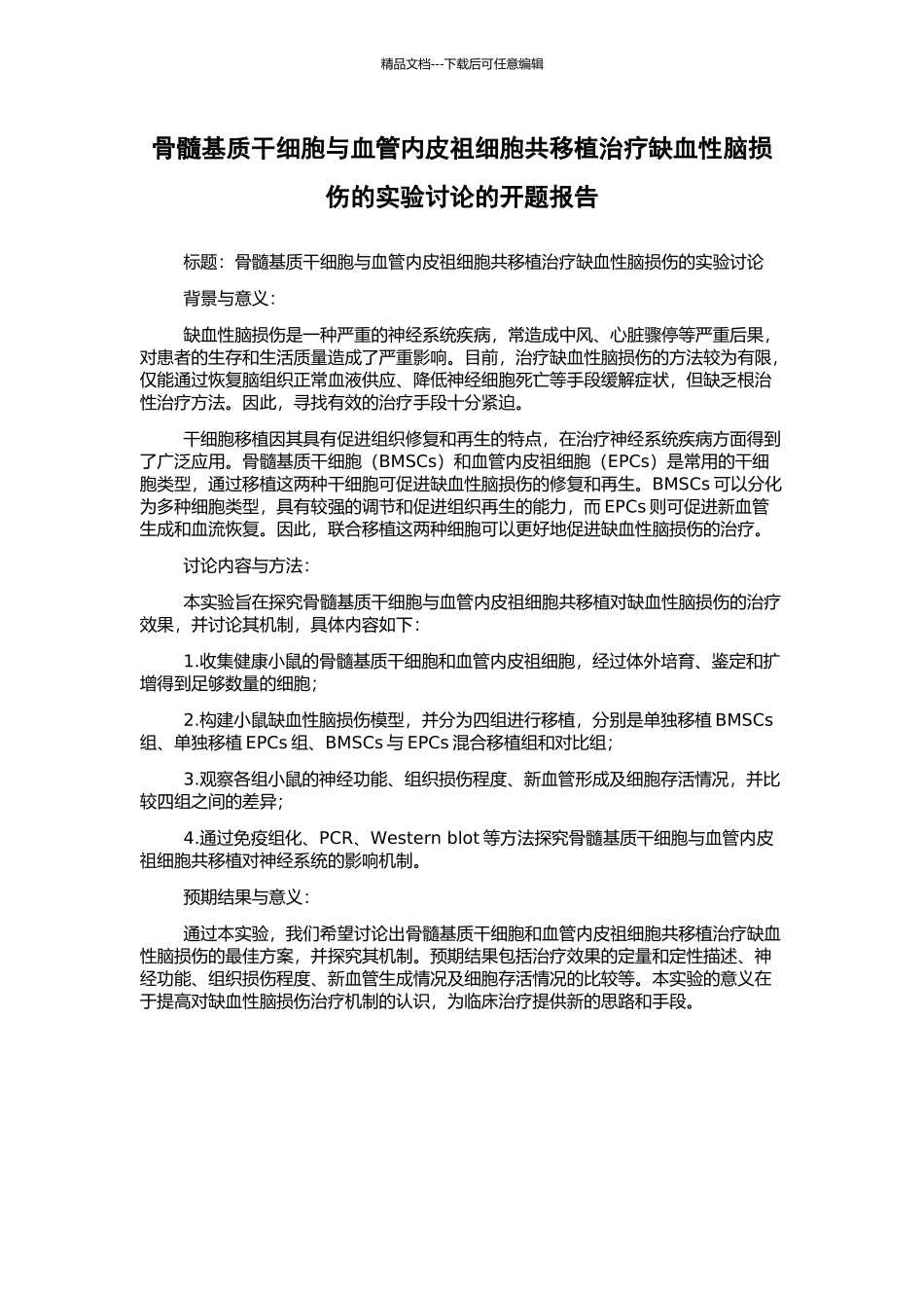 骨髓基质干细胞与血管内皮祖细胞共移植治疗缺血性脑损伤的实验研究的开题报告_第1页