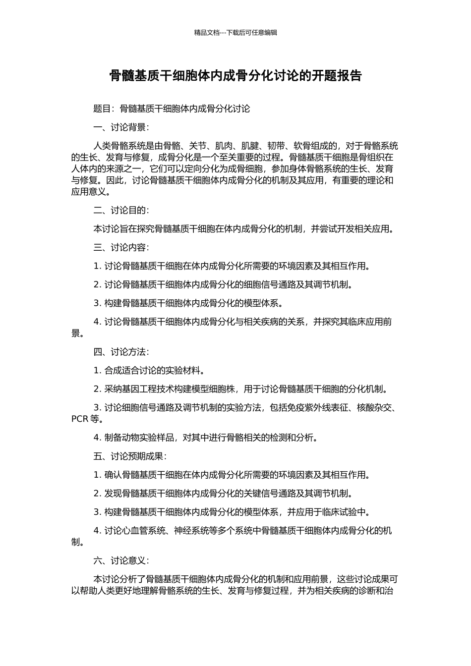 骨髓基质干细胞体内成骨分化研究的开题报告_第1页