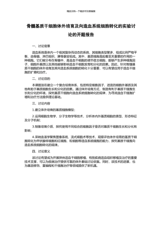骨髓基质干细胞体外培养及向造血系统细胞转化的实验研究的开题报告