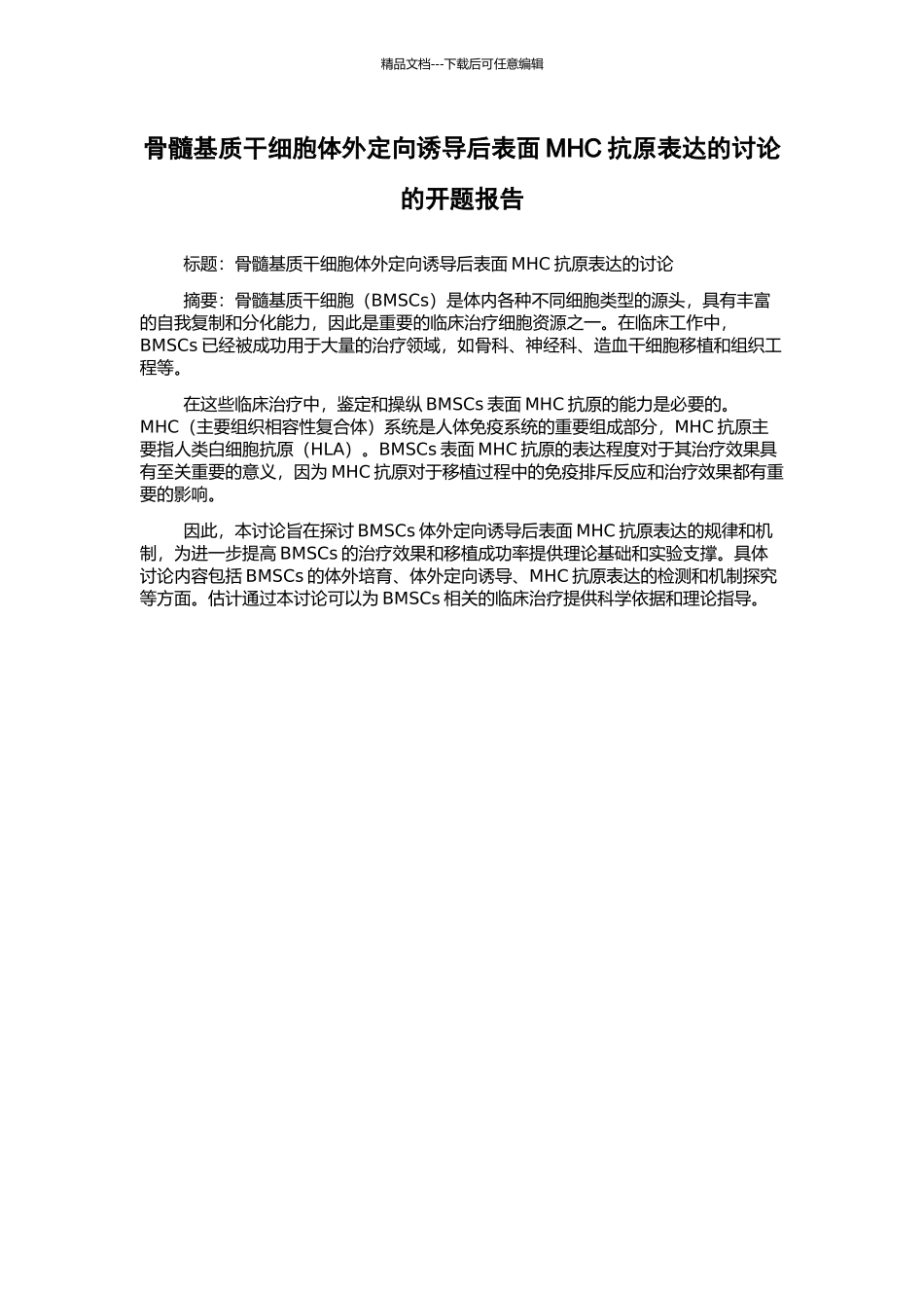 骨髓基质干细胞体外定向诱导后表面MHC抗原表达的研究的开题报告_第1页