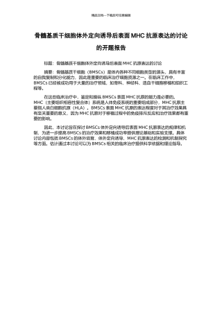 骨髓基质干细胞体外定向诱导后表面MHC抗原表达的研究的开题报告