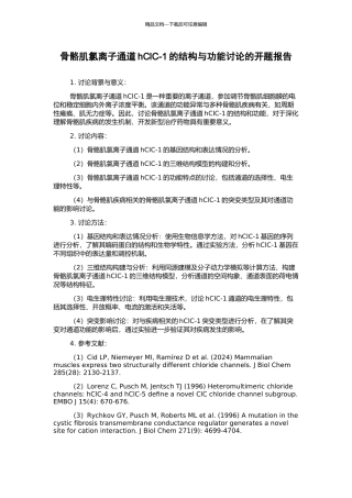 骨骼肌氯离子通道hClC-1的结构与功能研究的开题报告