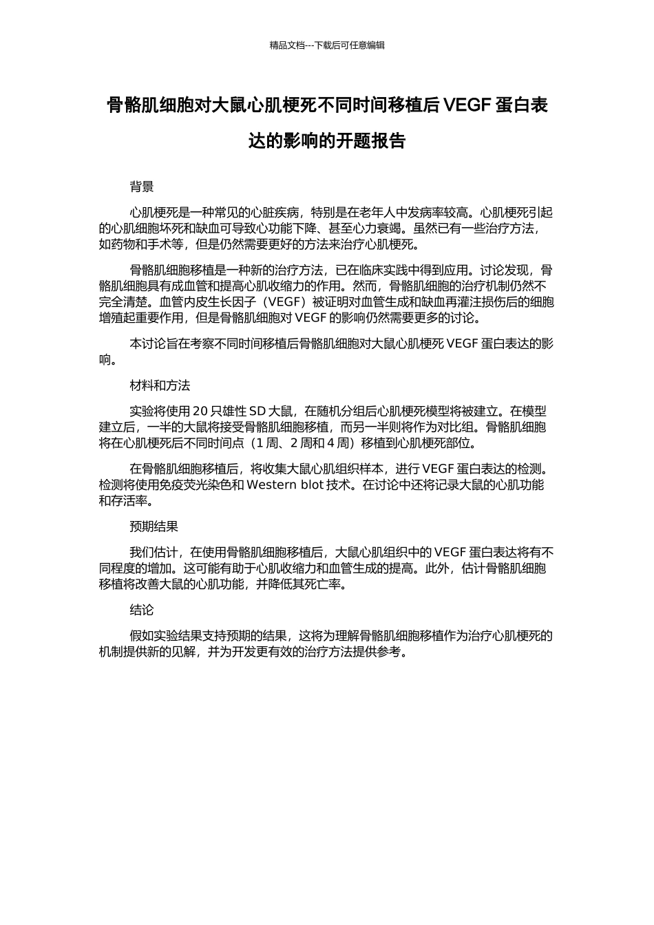骨骼肌细胞对大鼠心肌梗死不同时间移植后VEGF蛋白表达的影响的开题报告_第1页