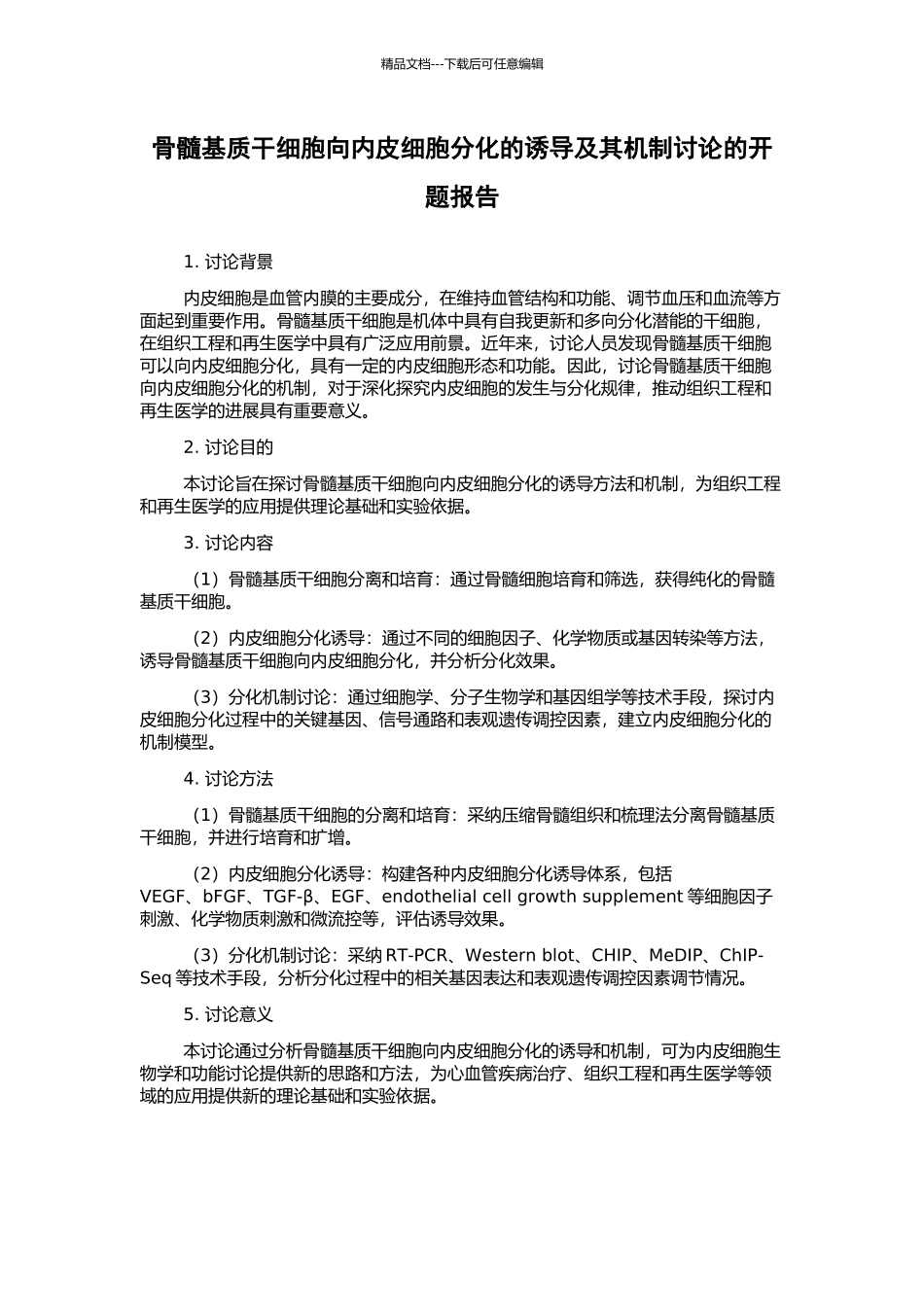 骨髓基质干细胞向内皮细胞分化的诱导及其机制研究的开题报告_第1页