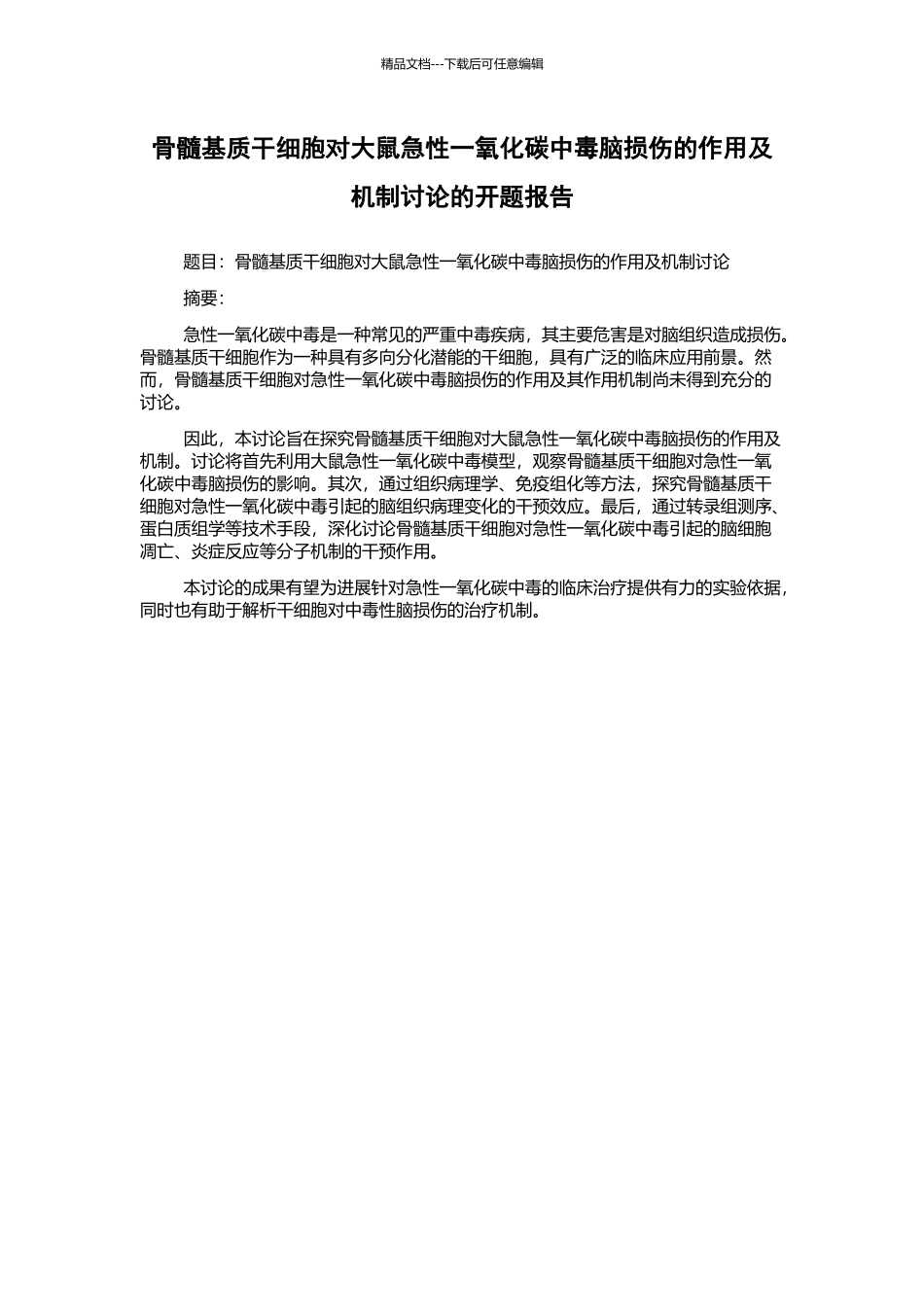 骨髓基质干细胞对大鼠急性一氧化碳中毒脑损伤的作用及机制研究的开题报告_第1页