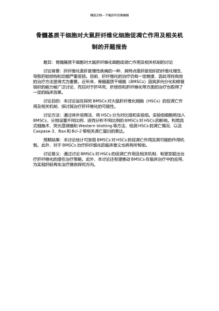 骨髓基质干细胞对大鼠肝纤维化细胞促凋亡作用及相关机制的开题报告