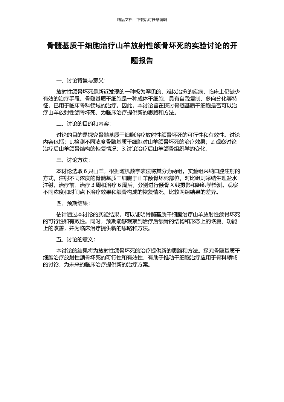 骨髓基质干细胞治疗山羊放射性颌骨坏死的实验研究的开题报告_第1页