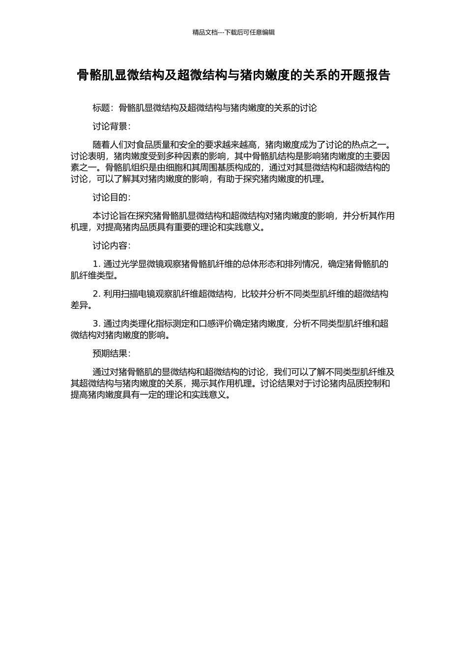 骨骼肌显微结构及超微结构与猪肉嫩度的关系的开题报告_第1页