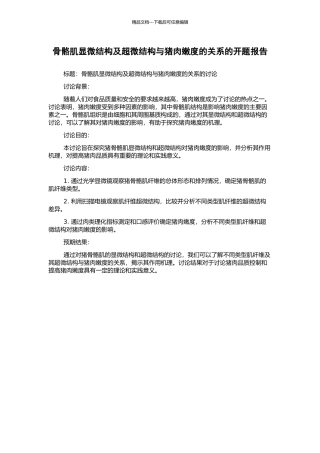 骨骼肌显微结构及超微结构与猪肉嫩度的关系的开题报告