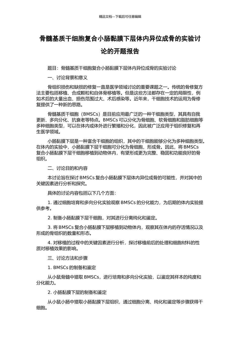 骨髓基质干细胞复合小肠黏膜下层体内异位成骨的实验研究的开题报告_第1页