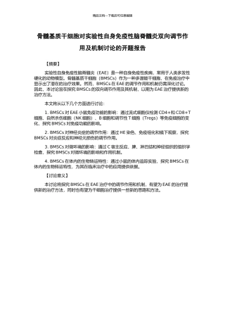 骨髓基质干细胞对实验性自身免疫性脑脊髓炎双向调节作用及机制研究的开题报告