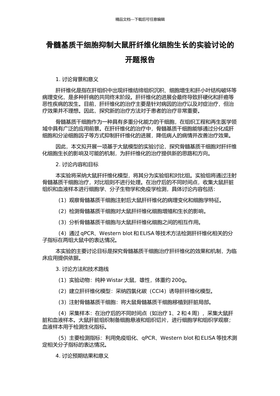 骨髓基质干细胞抑制大鼠肝纤维化细胞生长的实验研究的开题报告_第1页