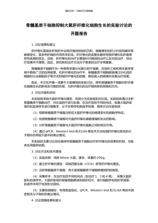 骨髓基质干细胞抑制大鼠肝纤维化细胞生长的实验研究的开题报告