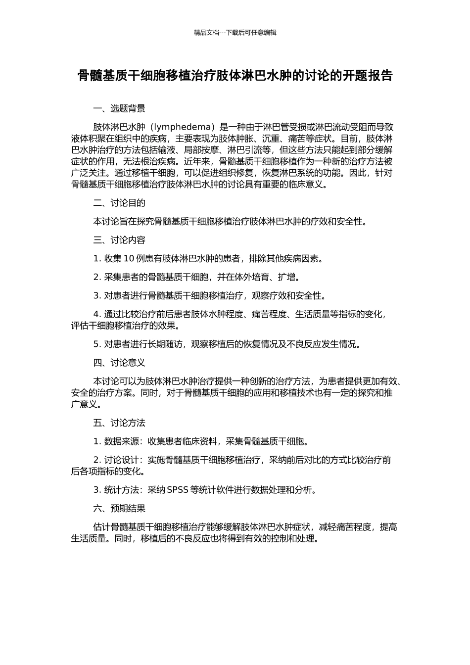 骨髓基质干细胞移植治疗肢体淋巴水肿的研究的开题报告_第1页