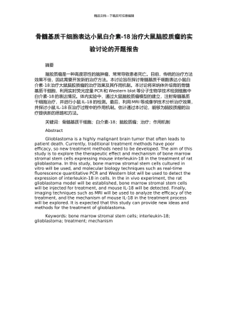 骨髓基质干细胞表达小鼠白介素-18治疗大鼠脑胶质瘤的实验研究的开题报告