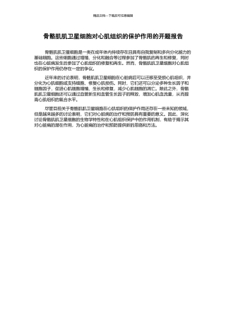 骨骼肌肌卫星细胞对心肌组织的保护作用的开题报告
