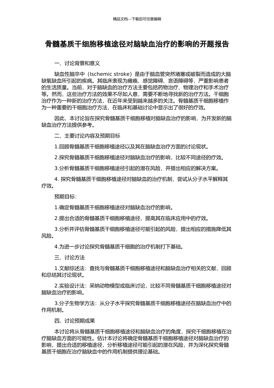 骨髓基质干细胞移植途径对脑缺血治疗的影响的开题报告_第1页