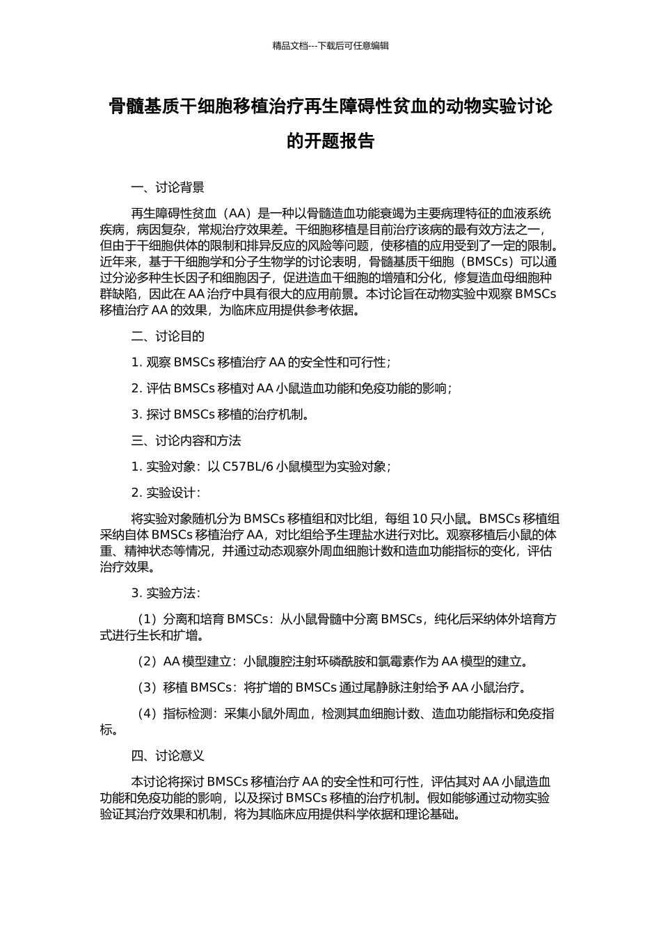 骨髓基质干细胞移植治疗再生障碍性贫血的动物实验研究的开题报告_第1页
