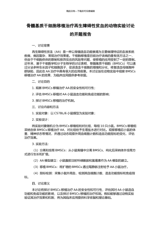 骨髓基质干细胞移植治疗再生障碍性贫血的动物实验研究的开题报告