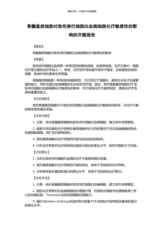 骨髓基质细胞对急性淋巴细胞白血病细胞化疗敏感性的影响的开题报告